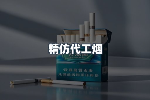 精仿代工烟