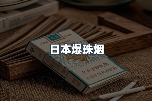 日本爆珠烟